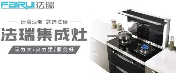 2020年集成灶十大品牌解析與法瑞品牌定位及加盟評(píng)測(cè)